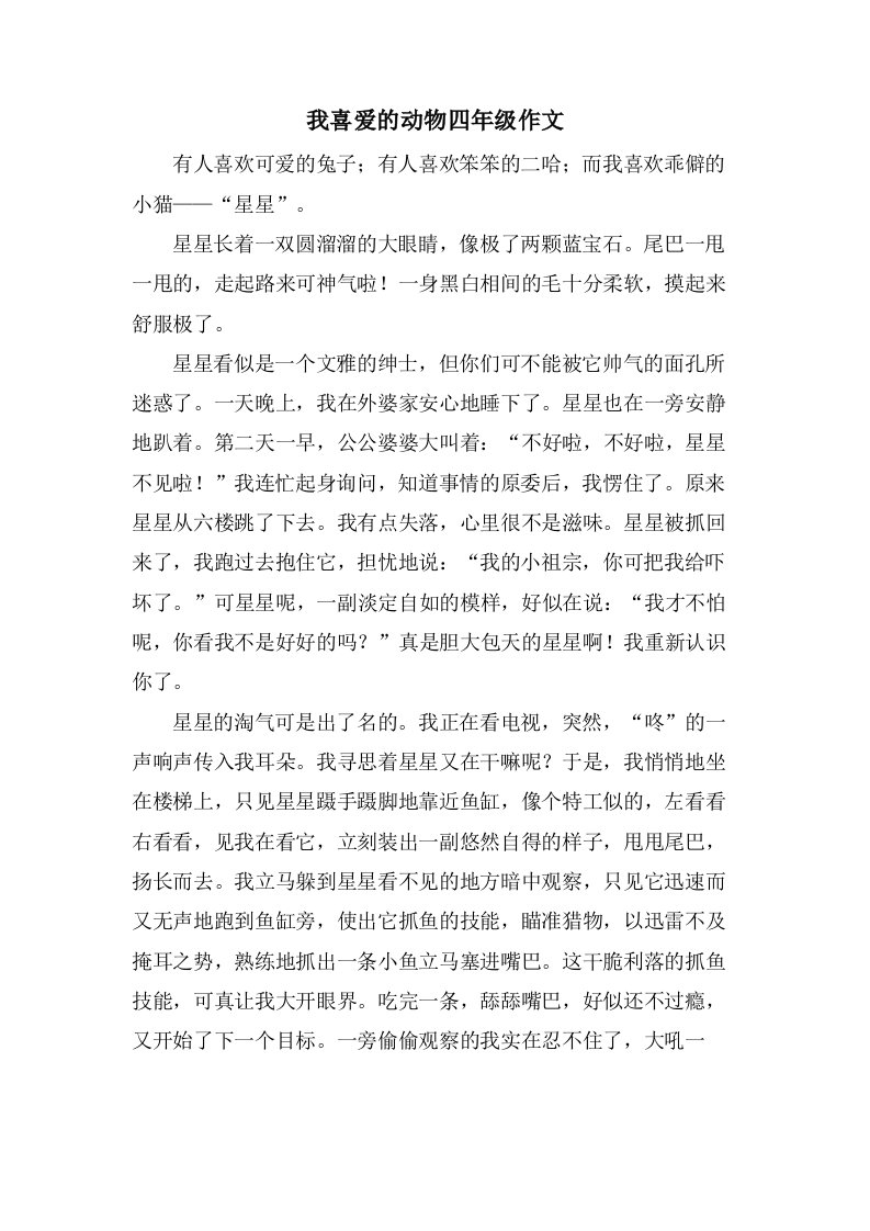 我喜爱的动物四年级作文