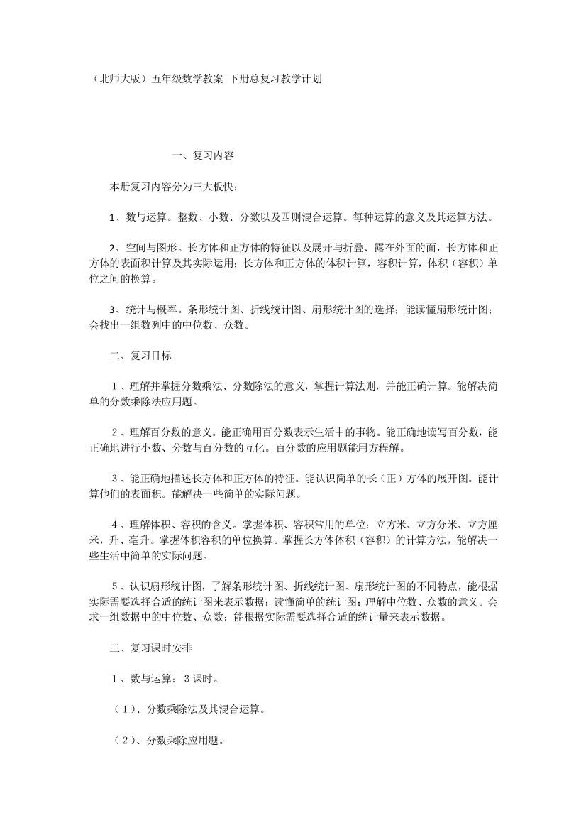 （北师大版）五年级数学教案下册总复习教学计划