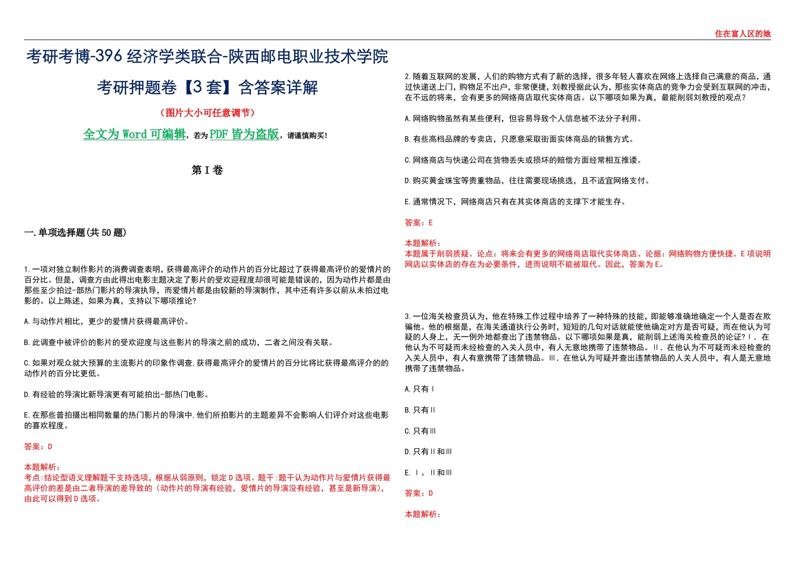 考研考博-396经济学类联合-陕西邮电职业技术学院考研押题卷【3套】含答案详解III