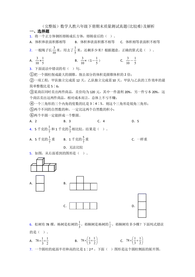 （完整版）数学人教六年级下册期末质量测试真题(比较难)及解析