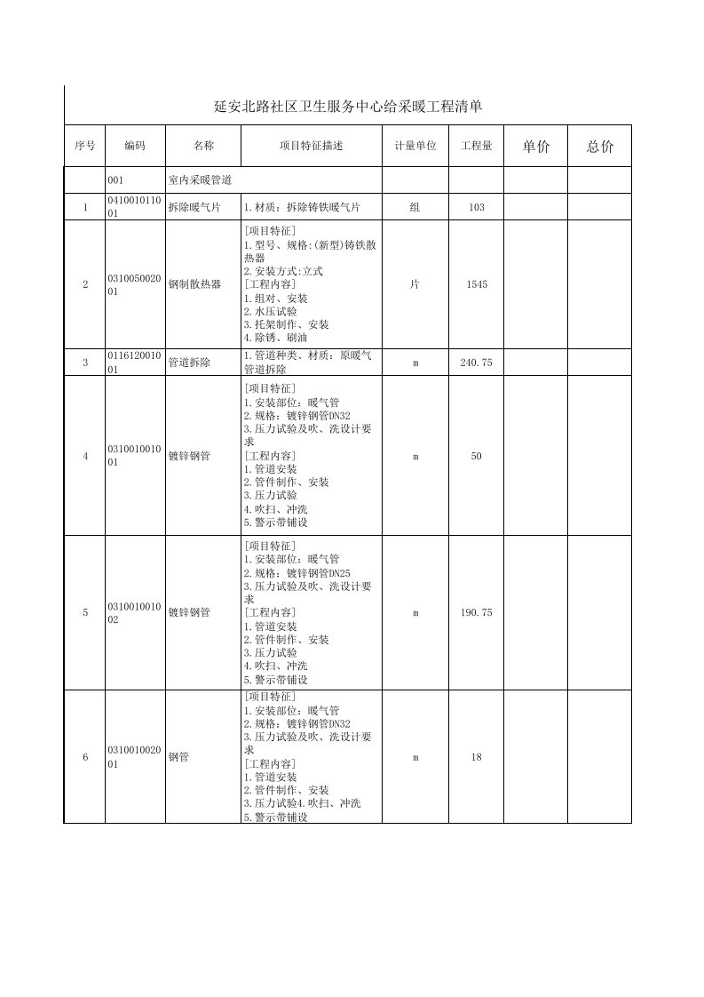 暖气改造工程量清单