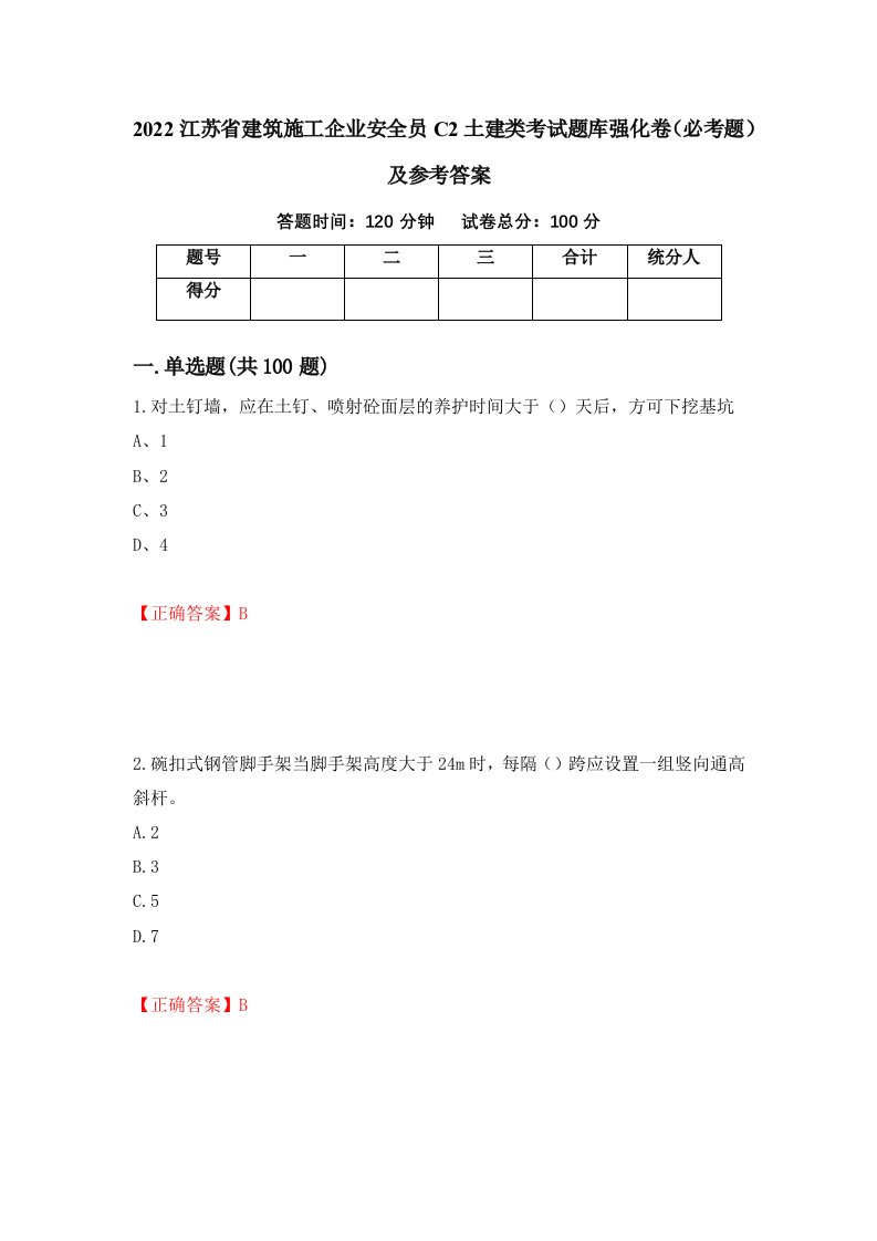 2022江苏省建筑施工企业安全员C2土建类考试题库强化卷必考题及参考答案95