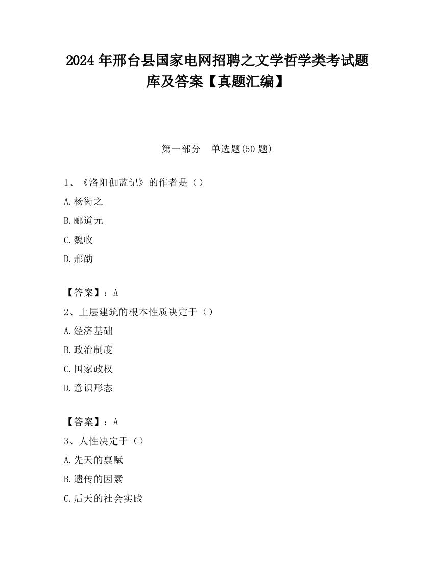 2024年邢台县国家电网招聘之文学哲学类考试题库及答案【真题汇编】