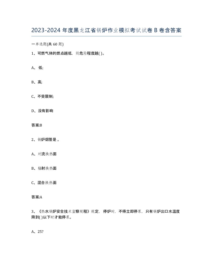 20232024年度黑龙江省锅炉作业模拟考试试卷B卷含答案