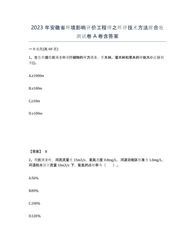 2023年安徽省环境影响评价工程师之环评技术方法综合检测试卷A卷含答案