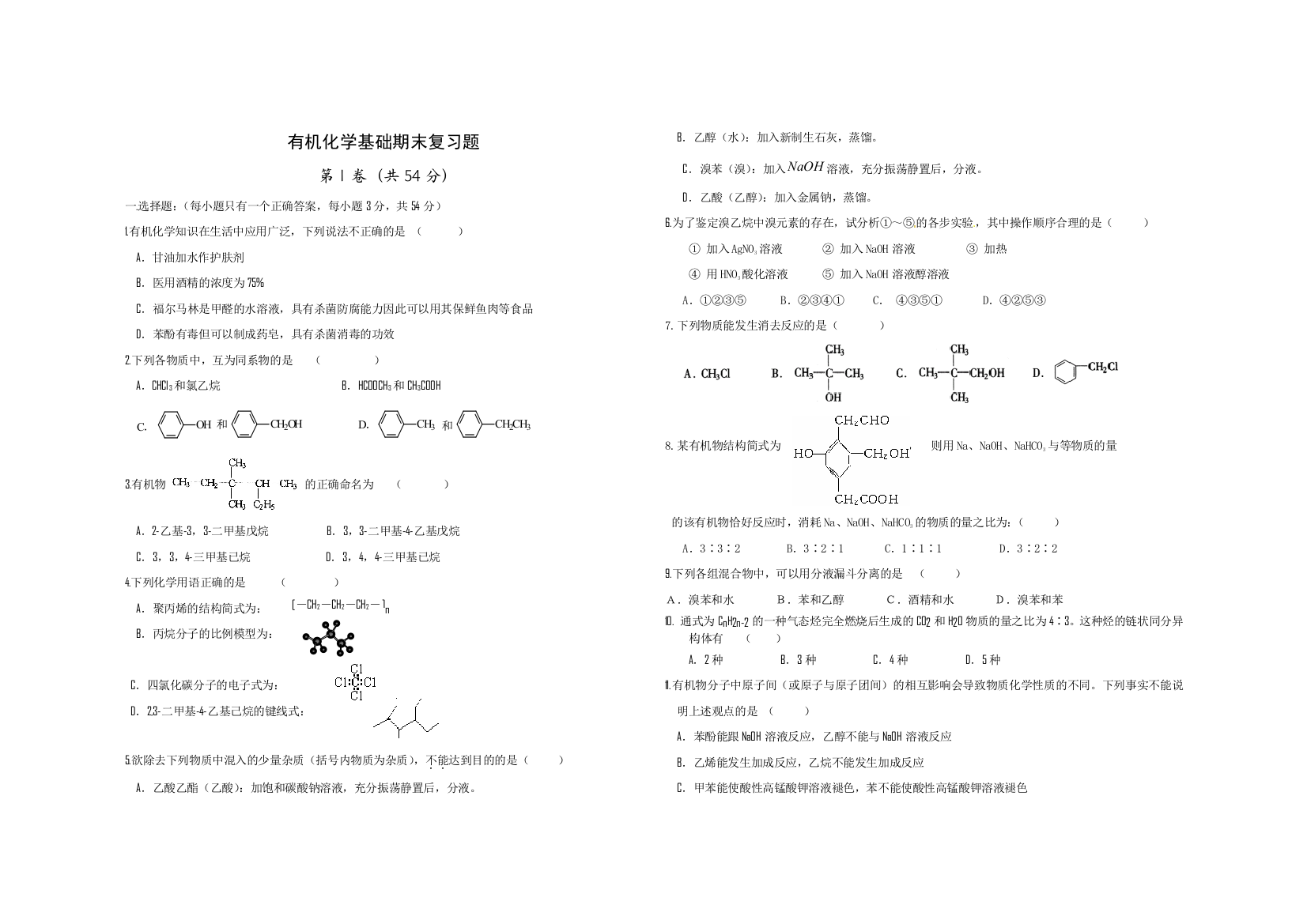 有机化学基础期末测试题