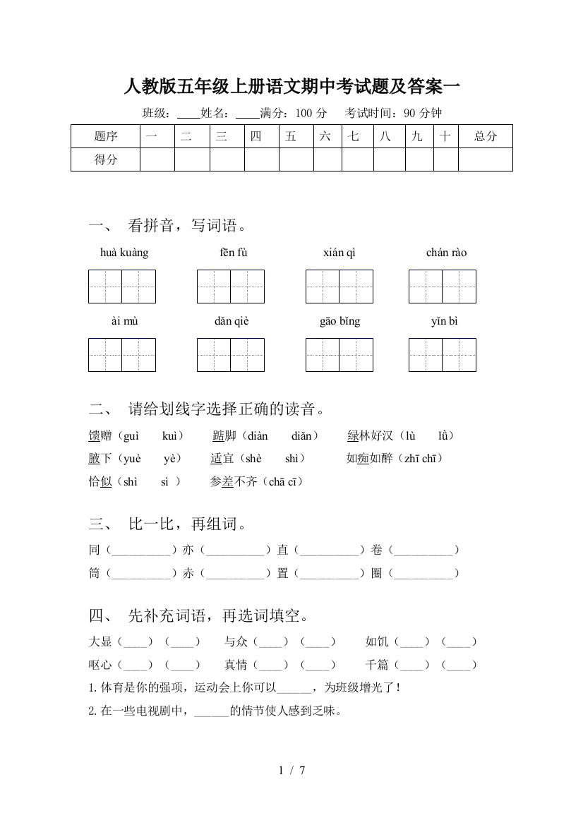 人教版五年级上册语文期中考试题及答案一