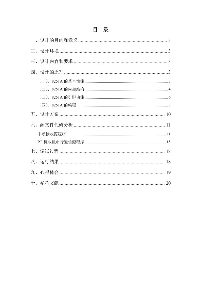 微机原理课程设计报告-双机通讯