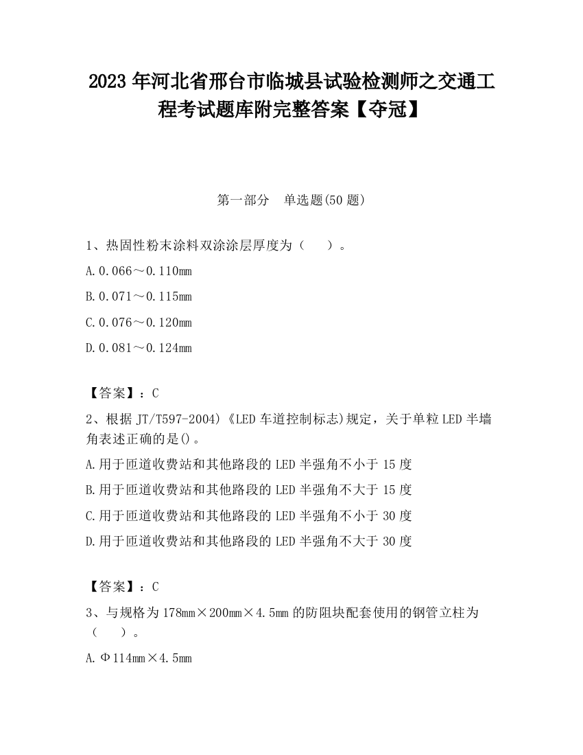 2023年河北省邢台市临城县试验检测师之交通工程考试题库附完整答案【夺冠】