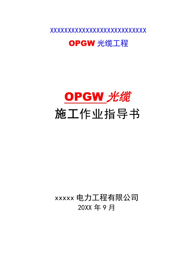 OPGW光缆施工方案