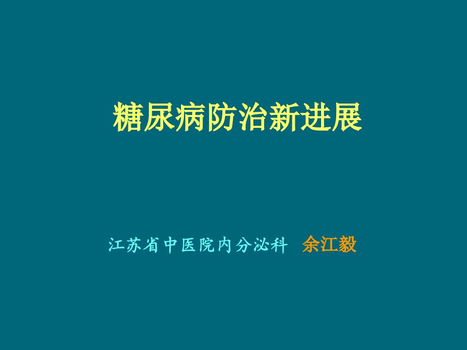 《糖尿病防治新进展》PPT课件