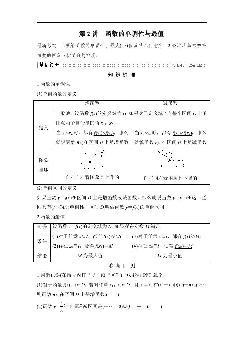 18版-第2讲　函数的单调性与最值（创新设计）