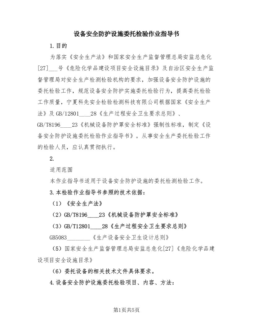 设备安全防护设施委托检验作业指导书