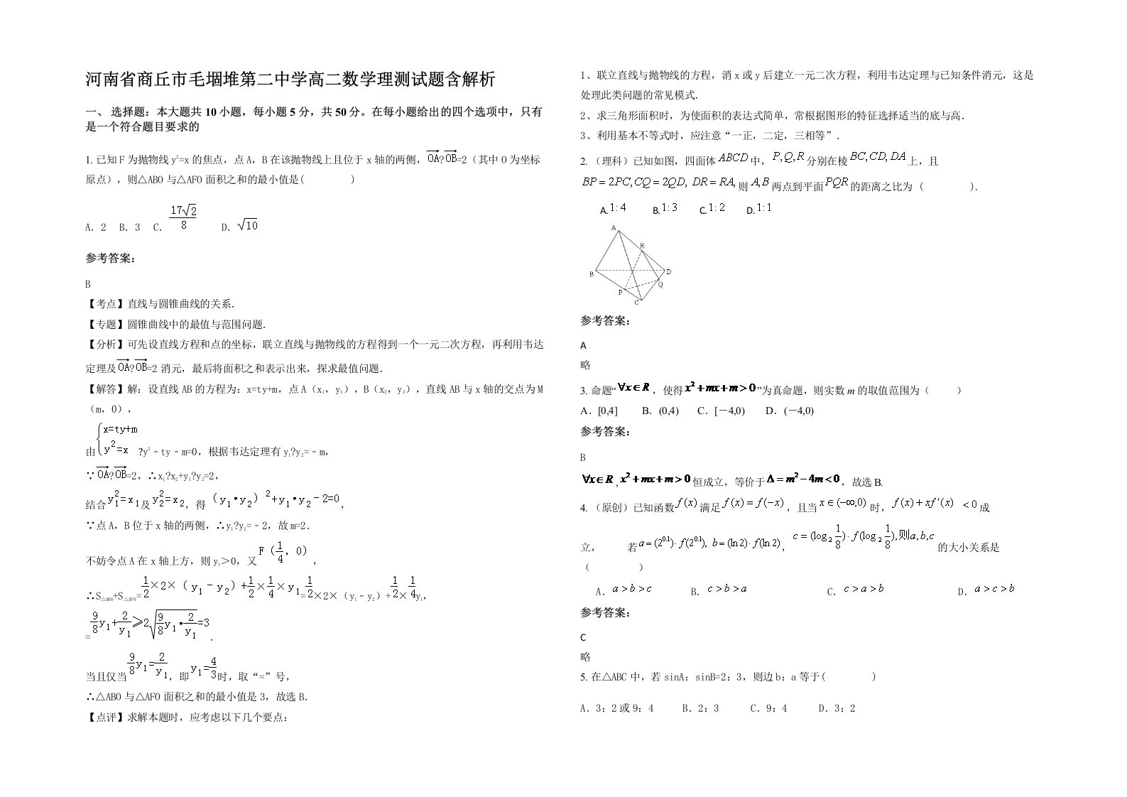 河南省商丘市毛堌堆第二中学高二数学理测试题含解析