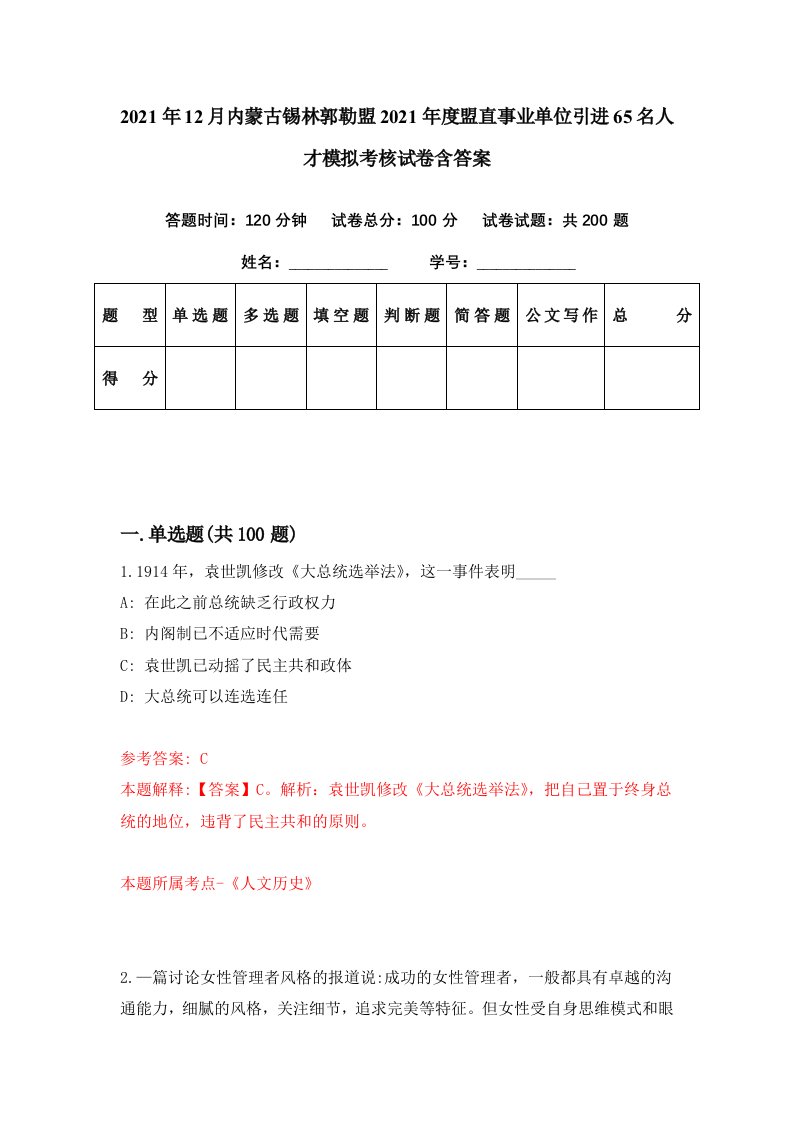 2021年12月内蒙古锡林郭勒盟2021年度盟直事业单位引进65名人才模拟考核试卷含答案2