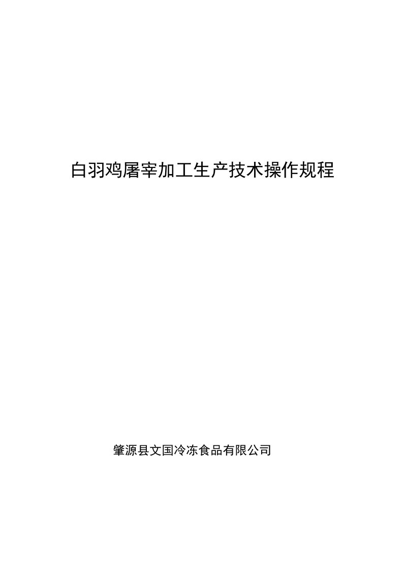 白羽鸡屠宰加工生产技术操作规程