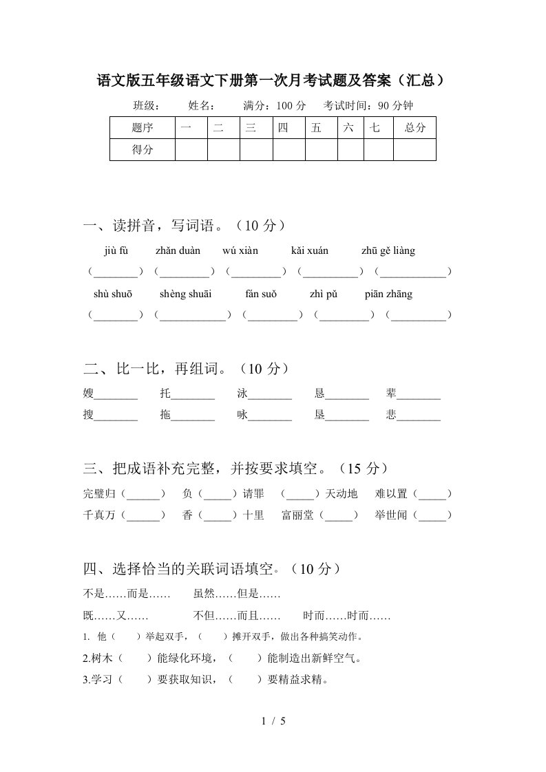 语文版五年级语文下册第一次月考试题及答案汇总