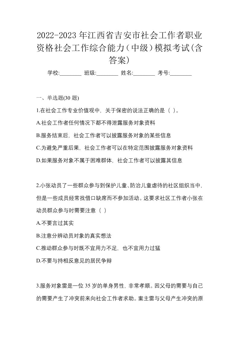 2022-2023年江西省吉安市社会工作者职业资格社会工作综合能力中级模拟考试含答案