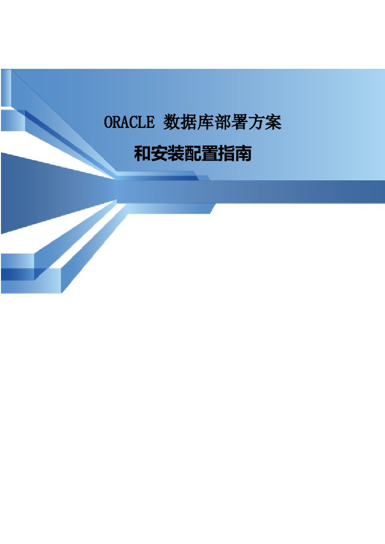 ORACLE数据库部署方案设计