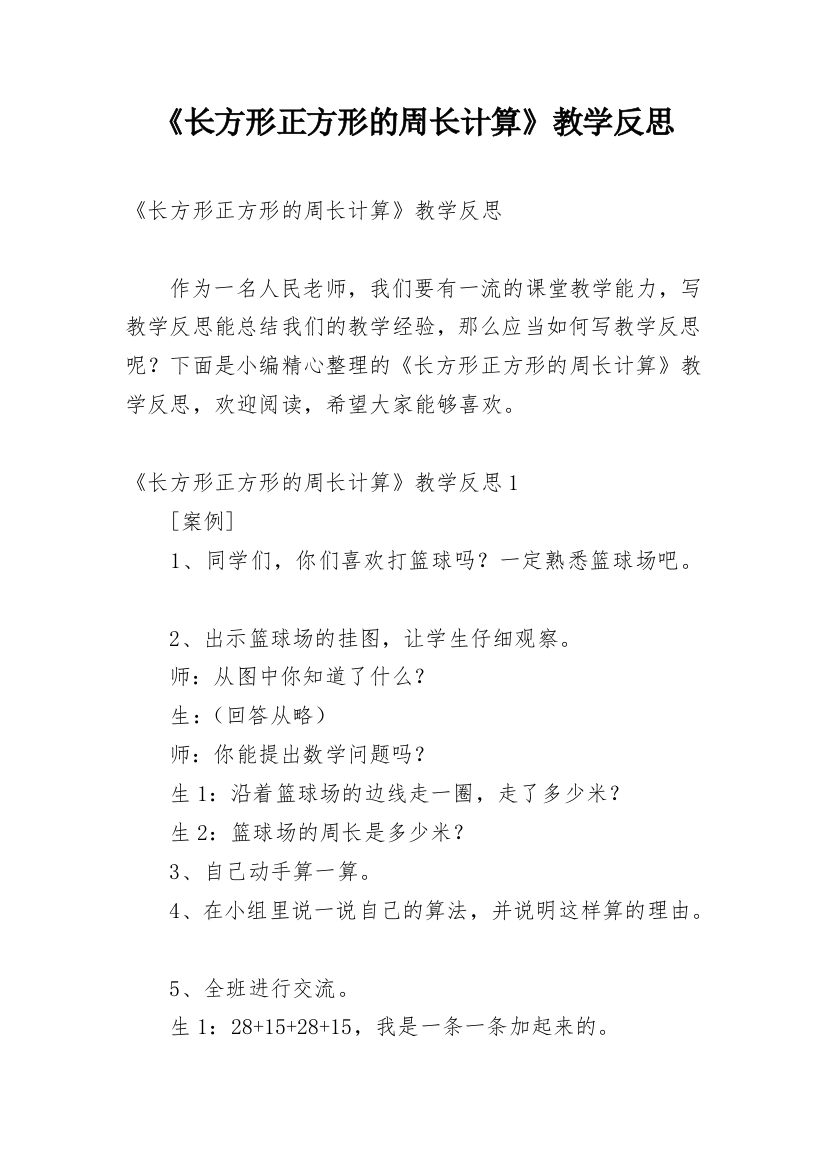 《长方形正方形的周长计算》教学反思_5