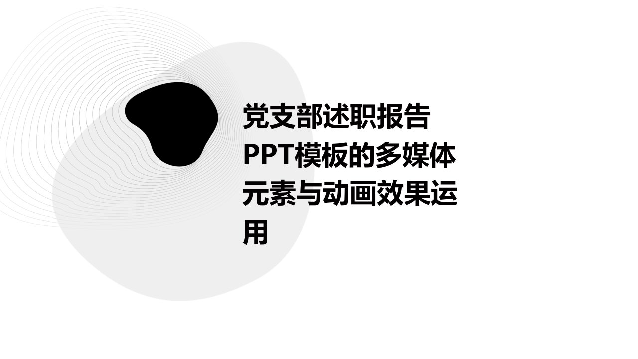 党支部述职报告PPT模板的多媒体元素与动画效果运用