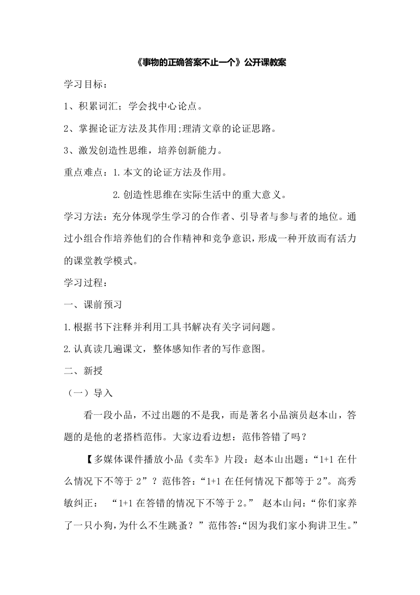 《事物的正确答案不止一个》公开课教案