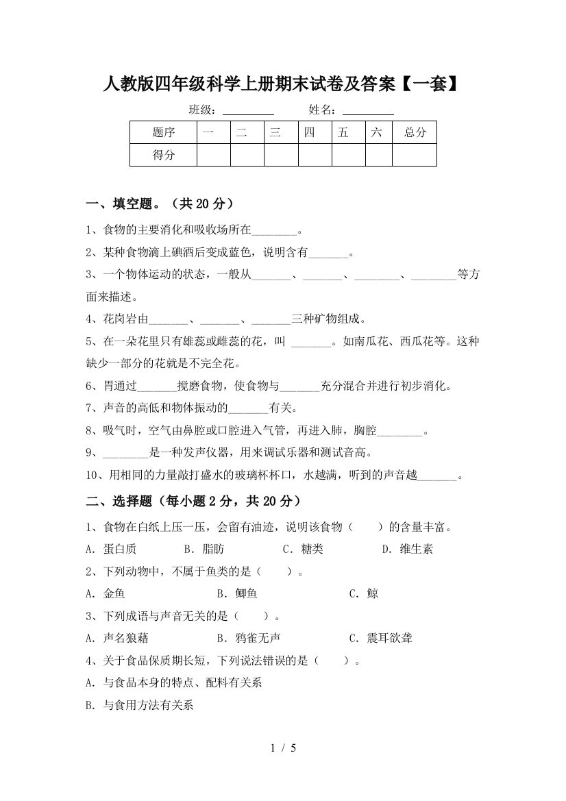 人教版四年级科学上册期末试卷及答案【一套】