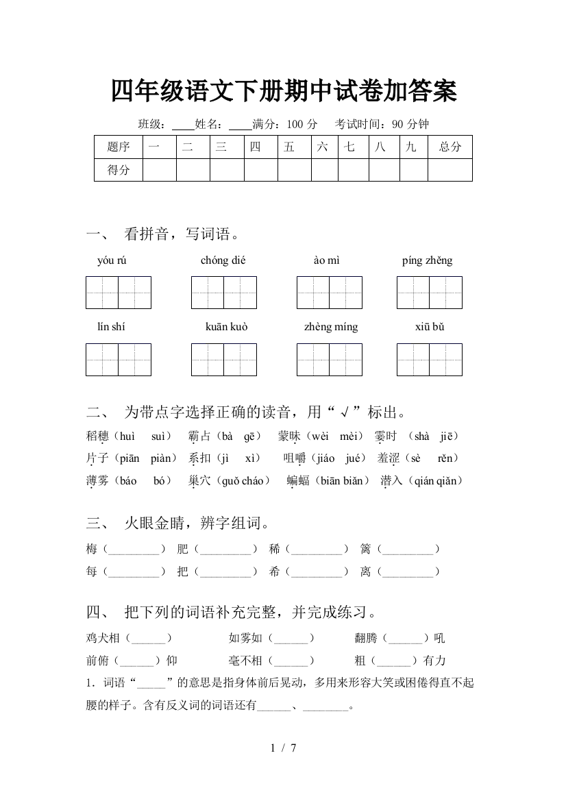 四年级语文下册期中试卷加答案