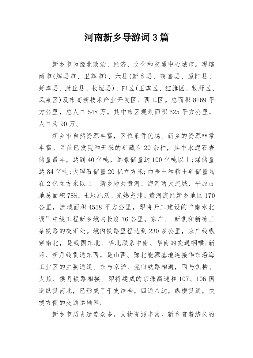 河南新乡导游词3篇