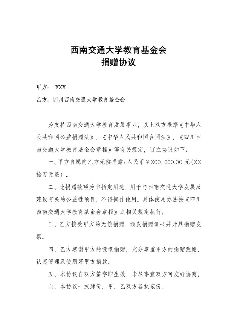 西南交通大学教育基金会捐赠协议