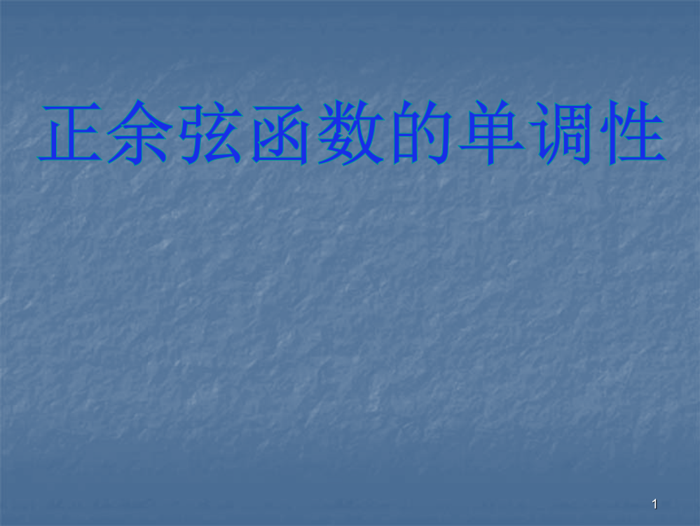 正弦余弦函数的单调性ppt课件