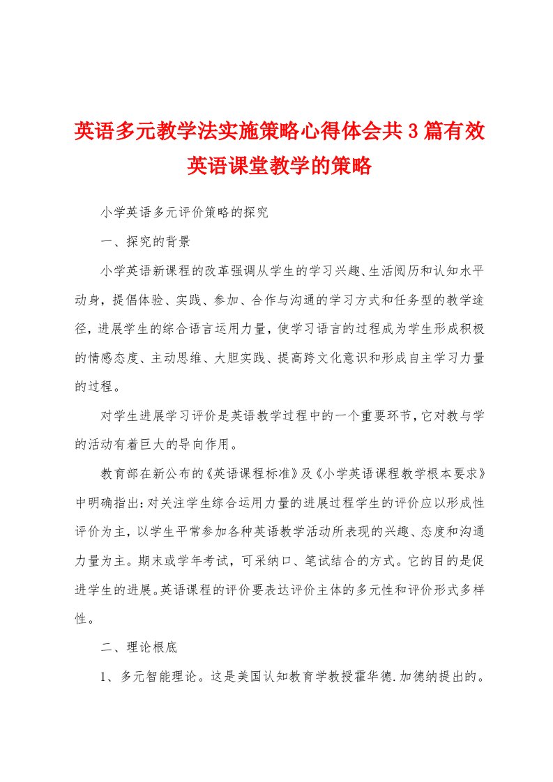 英语多元教学法实施策略心得体会共3篇有效英语课堂教学的策略