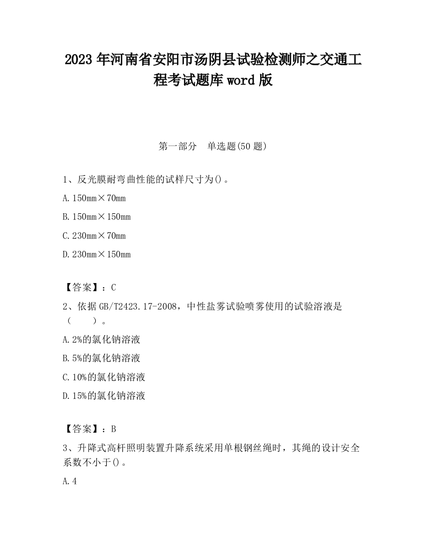 2023年河南省安阳市汤阴县试验检测师之交通工程考试题库word版