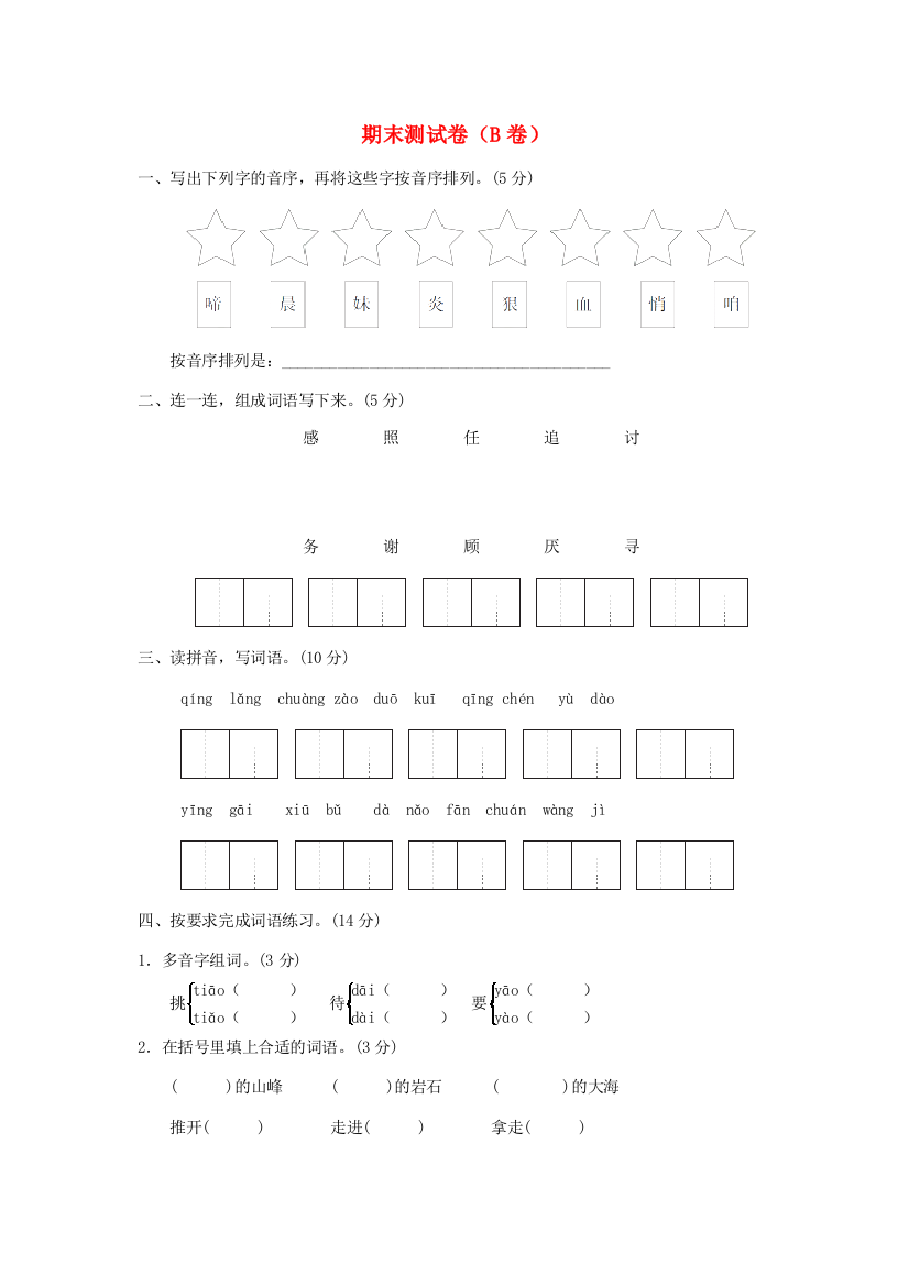 二年级语文下学期期末测试题（B卷，无答案）