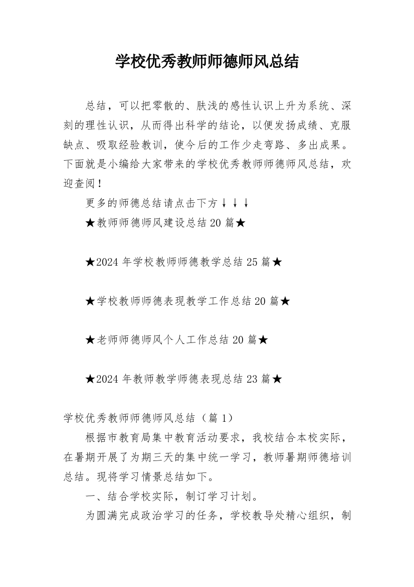 学校优秀教师师德师风总结