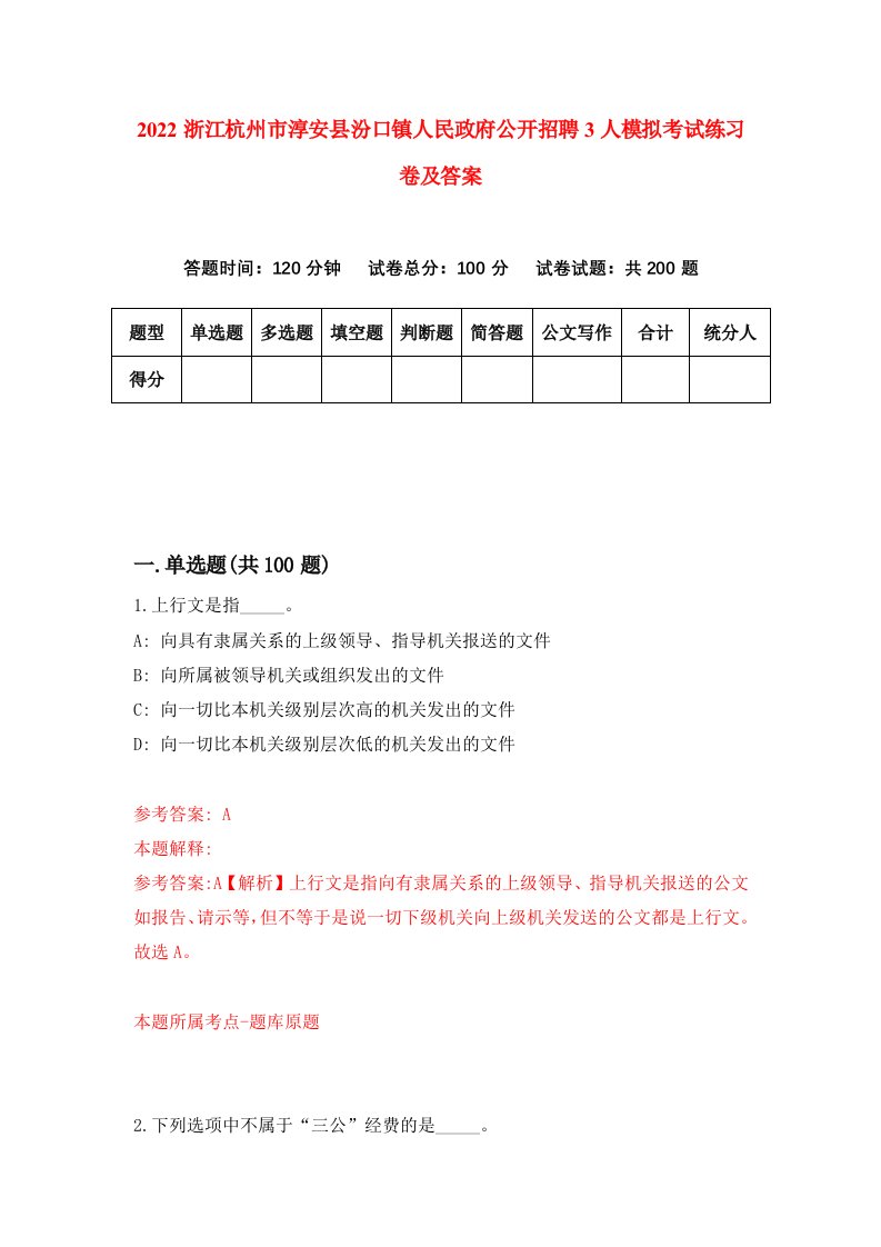 2022浙江杭州市淳安县汾口镇人民政府公开招聘3人模拟考试练习卷及答案1