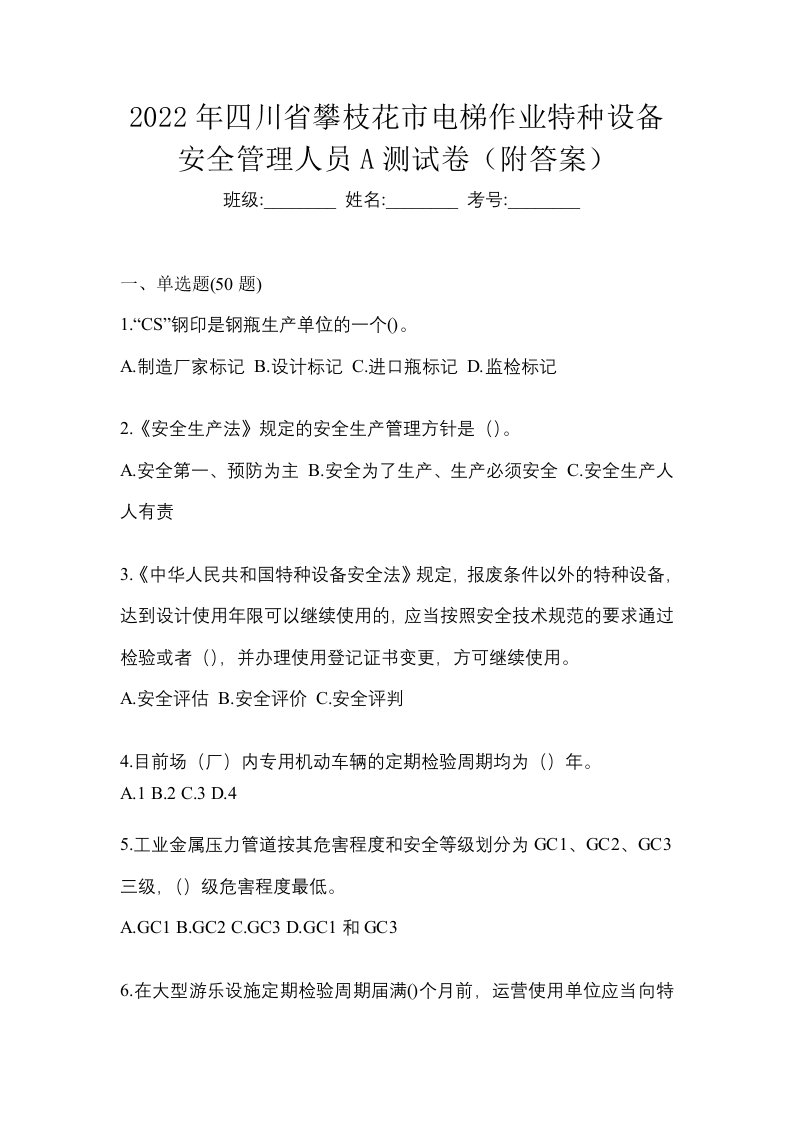 2022年四川省攀枝花市电梯作业特种设备安全管理人员A测试卷附答案