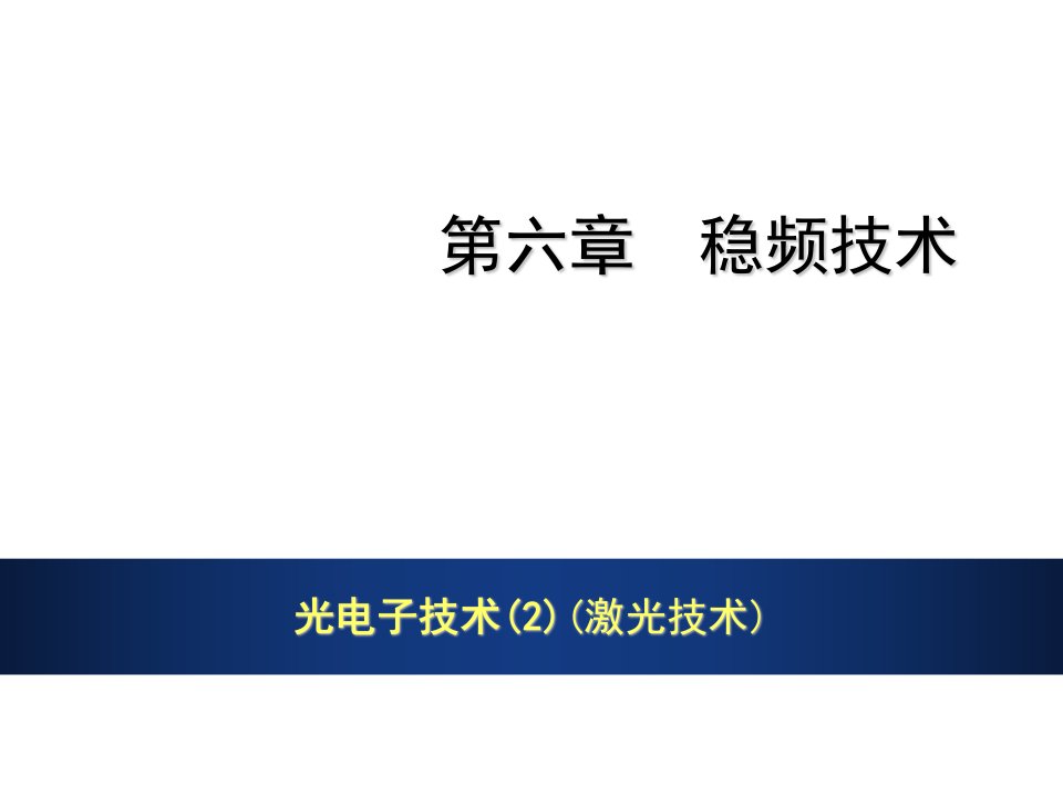 电子行业-光电子技术2激光技术