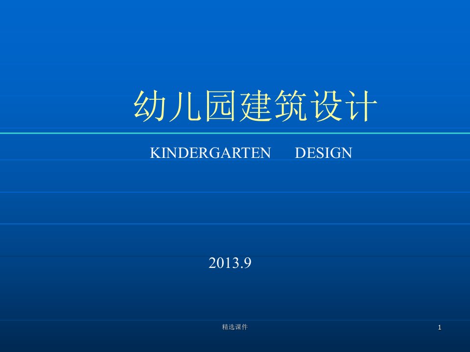 《幼儿园建筑设计》PPT课件