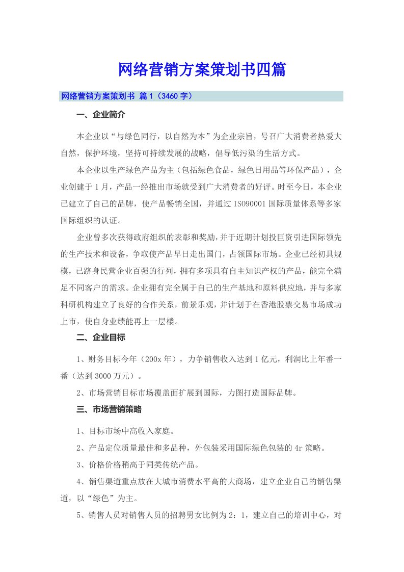 网络营销方案策划书四篇