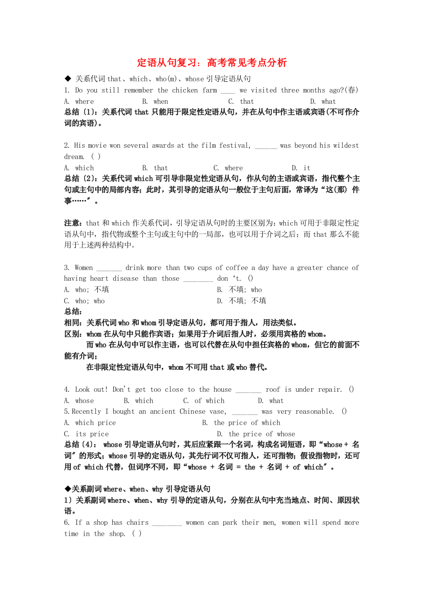 （整理版高中英语）定语从句复习高考常见考点分析