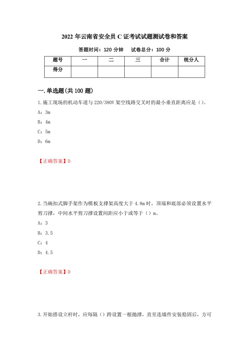 2022年云南省安全员C证考试试题测试卷和答案62