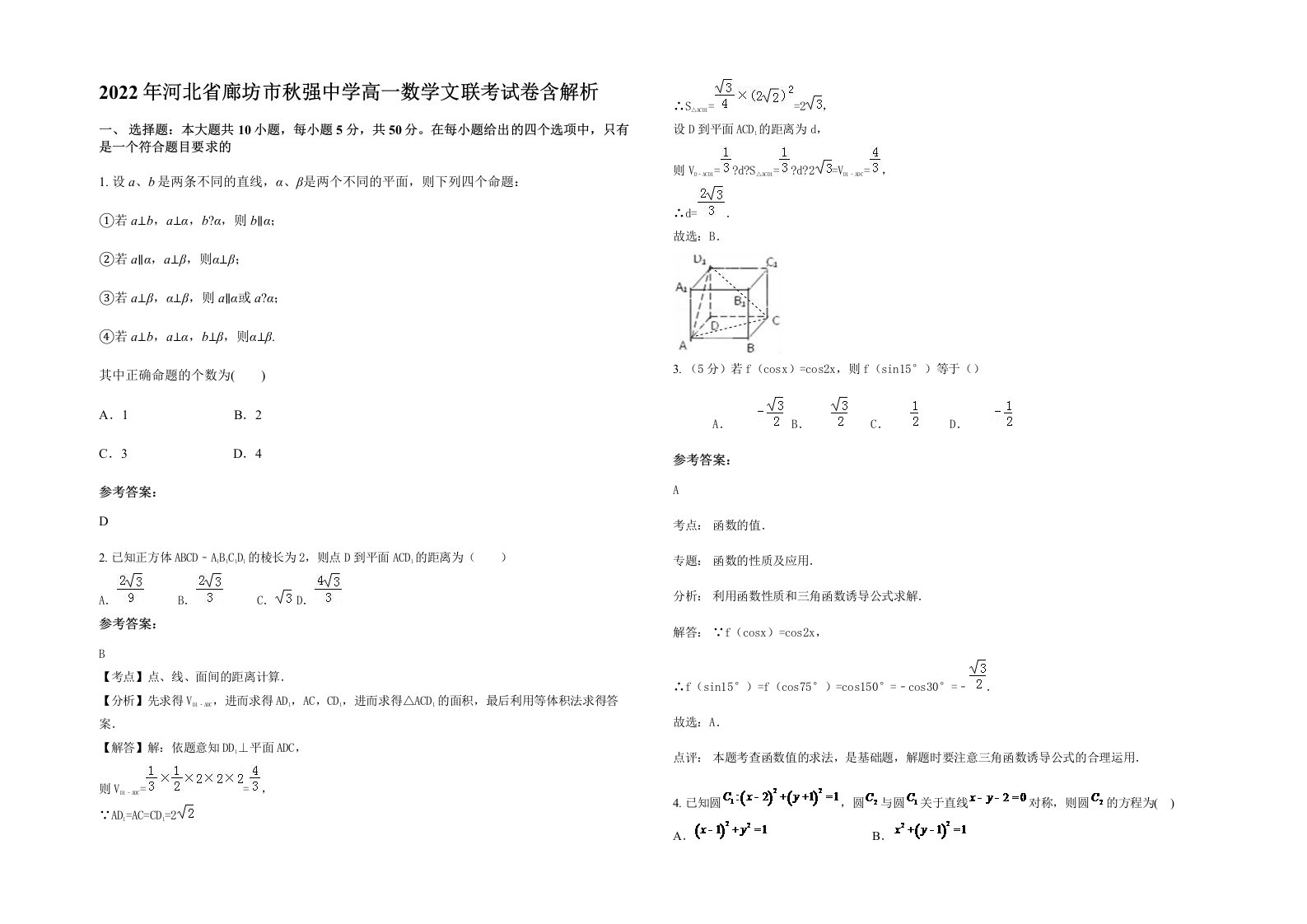 2022年河北省廊坊市秋强中学高一数学文联考试卷含解析