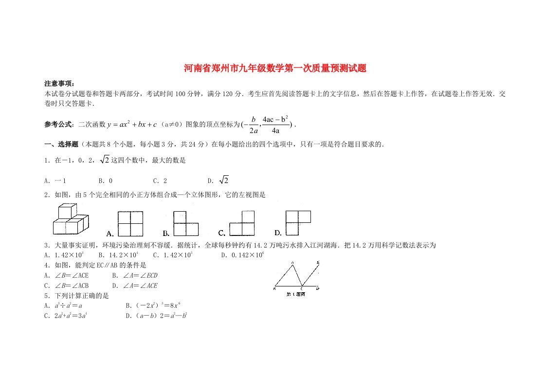 河南省郑州市九级数学第一次质量预测试题