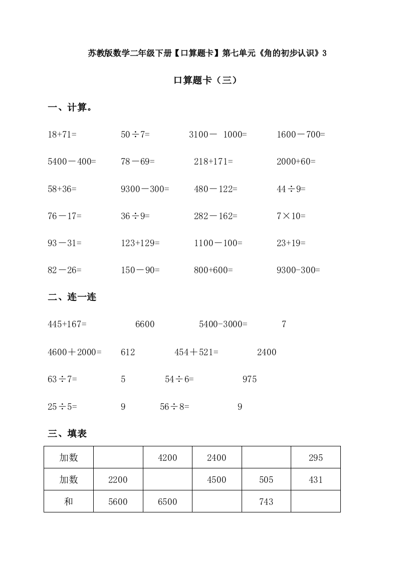 苏教版数学二年级下册【口算题卡】第七单元《角的初步认识》3