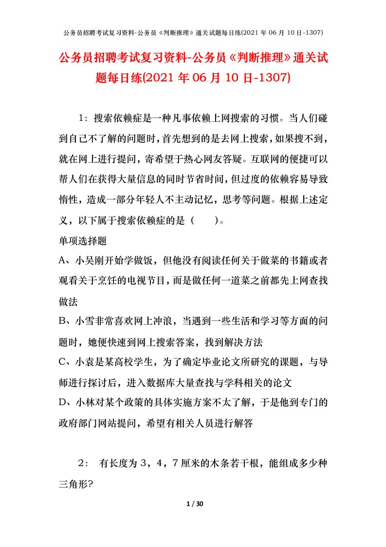 公务员招聘考试复习资料-公务员判断推理通关试题每日练2021年06月10日-1307