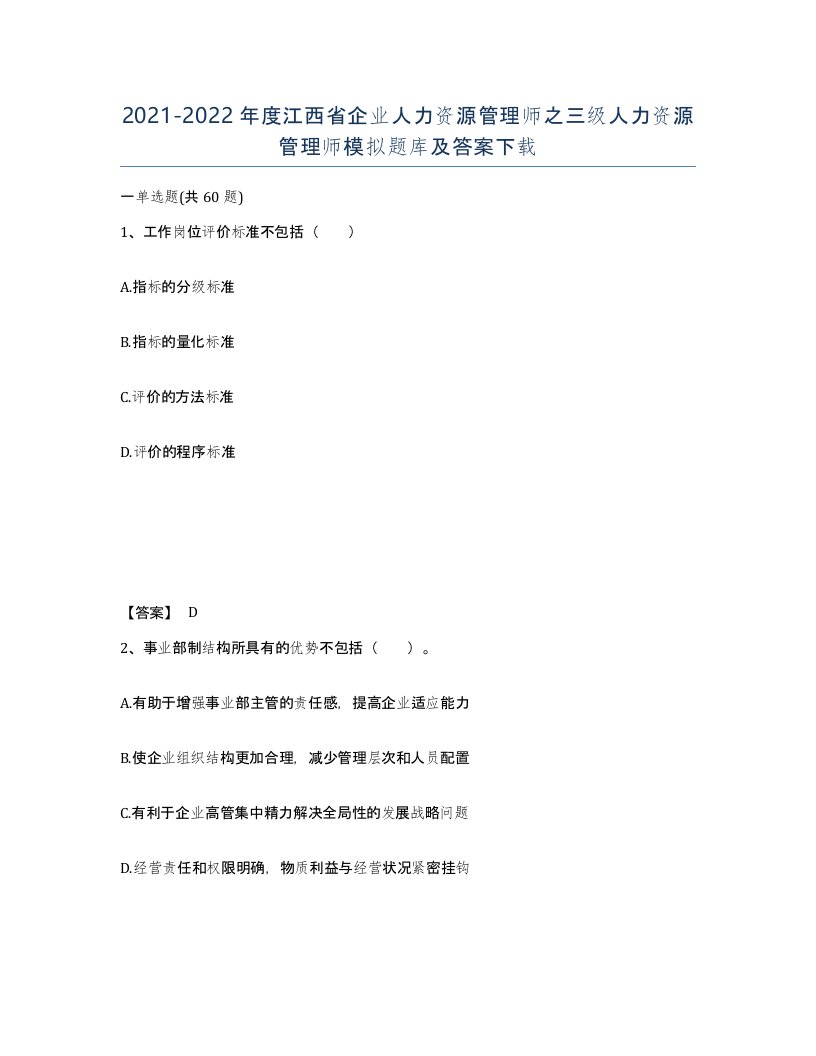 2021-2022年度江西省企业人力资源管理师之三级人力资源管理师模拟题库及答案