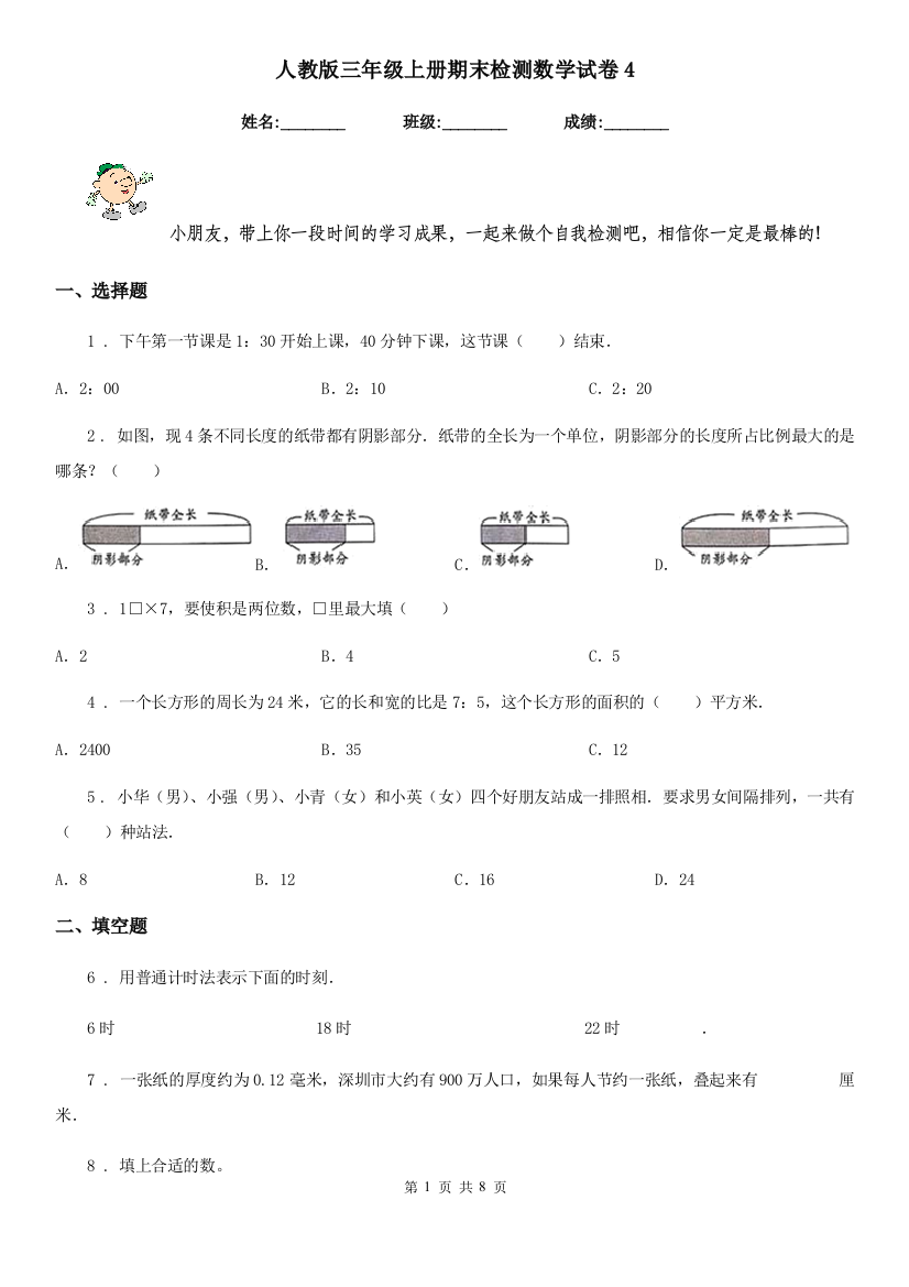 人教版-三年级上册期末检测数学试卷4