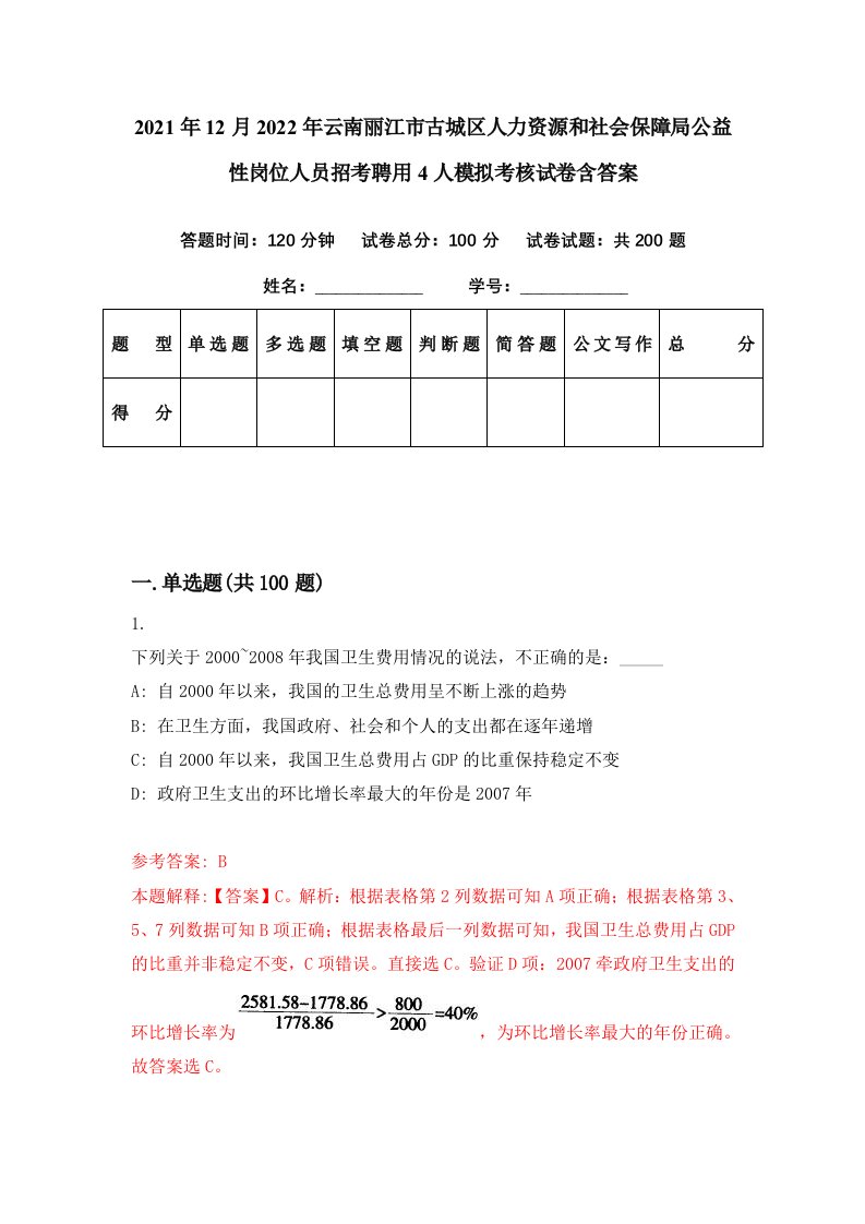 2021年12月2022年云南丽江市古城区人力资源和社会保障局公益性岗位人员招考聘用4人模拟考核试卷含答案5