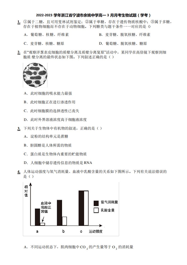 2024-2023学年浙江省宁波市余姚中学高一3月月考生物试题(学考)